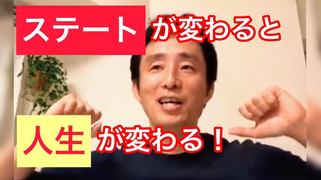 「ステート」が変われば「人生」は変わる！【ライブセミナー全編公開】